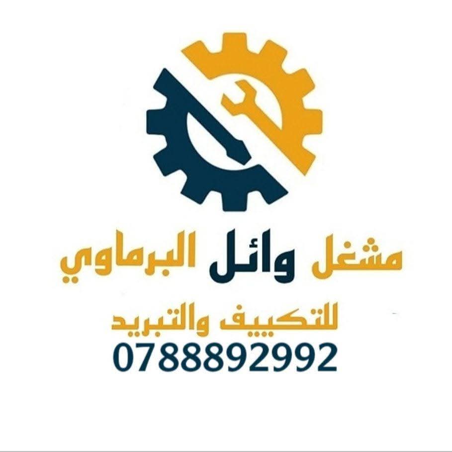 مشغل وائل البرماوي للتكييف والتبريد
